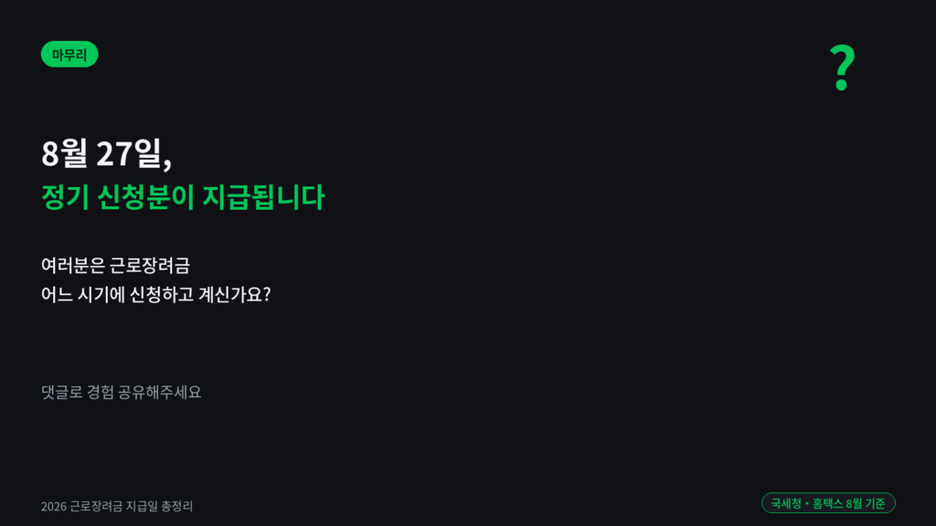 2026년 근로장려금 신청 유형별 지급일 일정표
