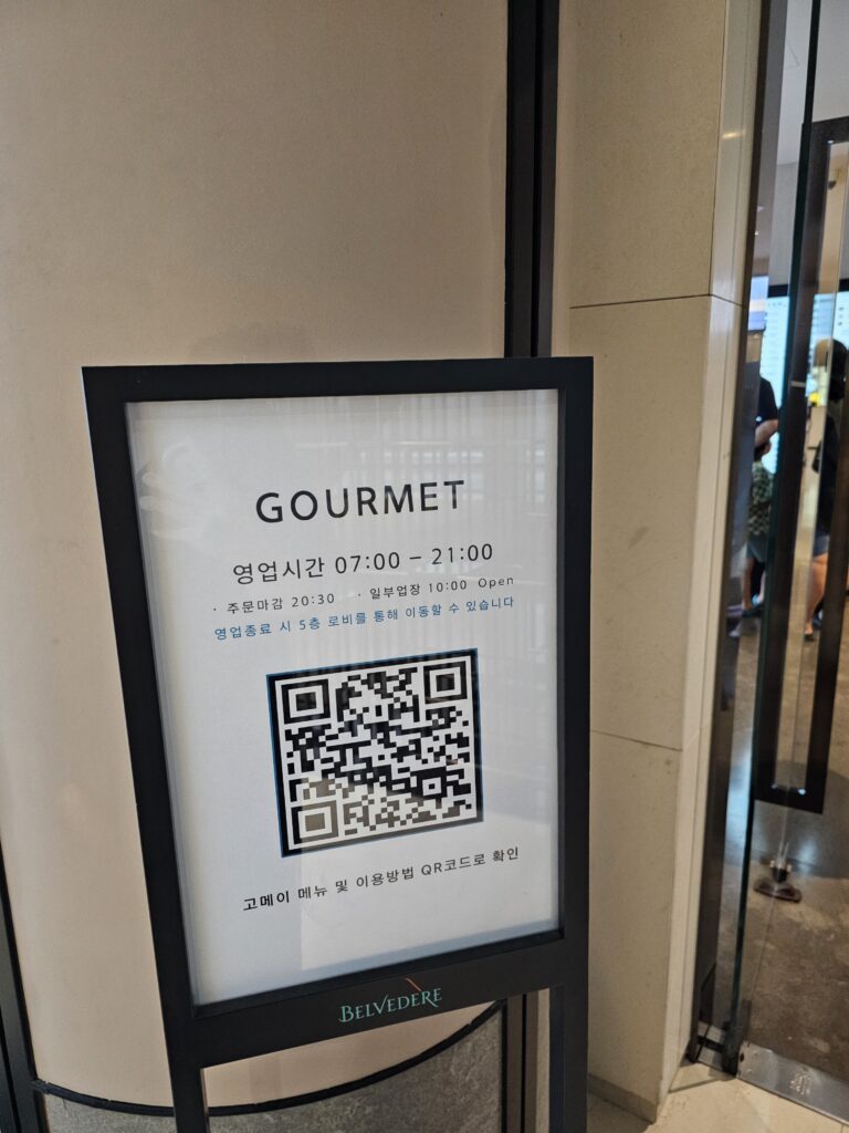 벨버디어 고메이 입구 영업시간 및 QR 안내판